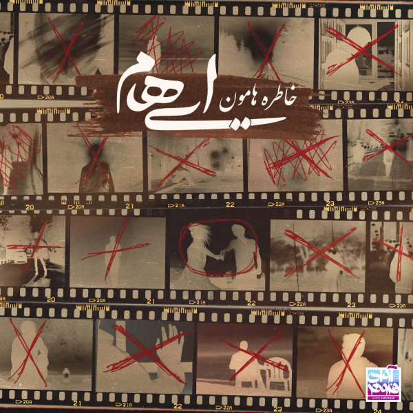 دانلود آهنگ خاطره هامون دانلود آهنگ خاطره هامون